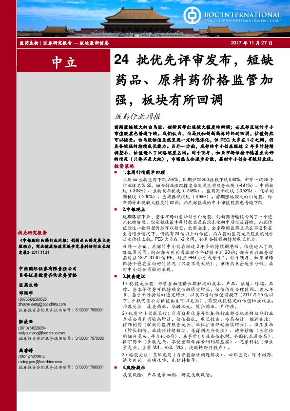 医药行业周报：24批优先评审发布，短缺药品、原料药价格监管加强，板块有所回调