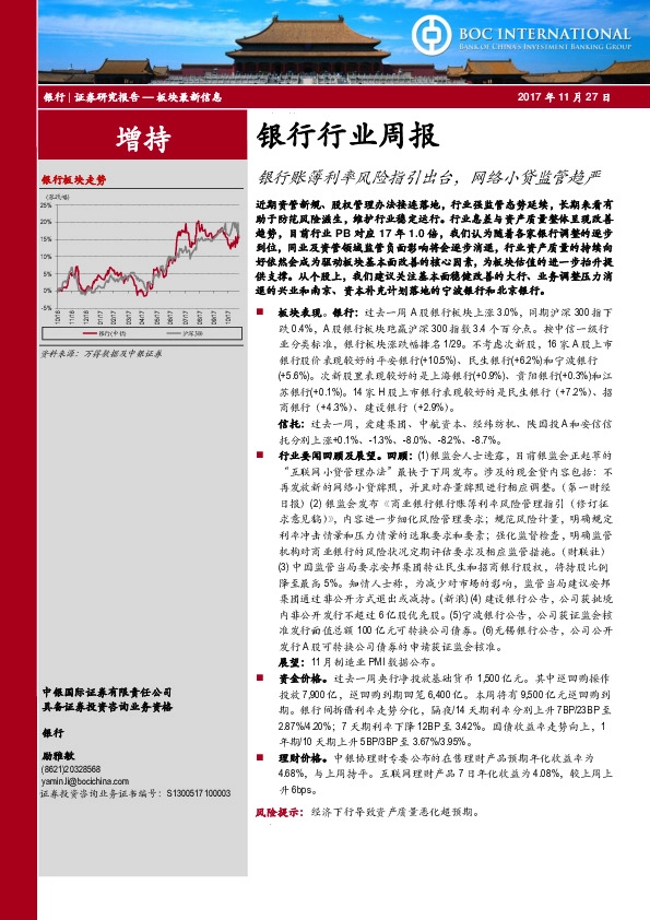 银行行业周报：银行账簿利率风险指引出台，网络小贷监管趋严