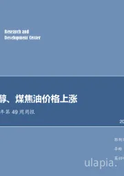 化工行业2017年第49周周报：硫酸、甲醇、煤焦油价格上涨