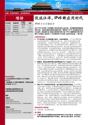 IPv6行业专题报告：伏流汪洋，IPv6新应用时代