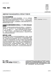 中国：银行：监管收紧可能持续给网贷公司带来不利影响