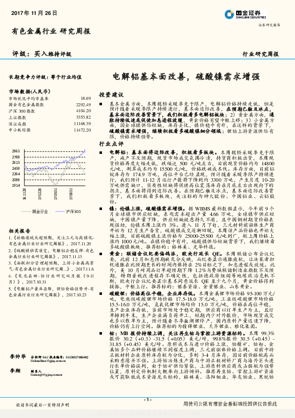 有色金属行业研究周报：电解铝基本面改善，硫酸镍需求增强