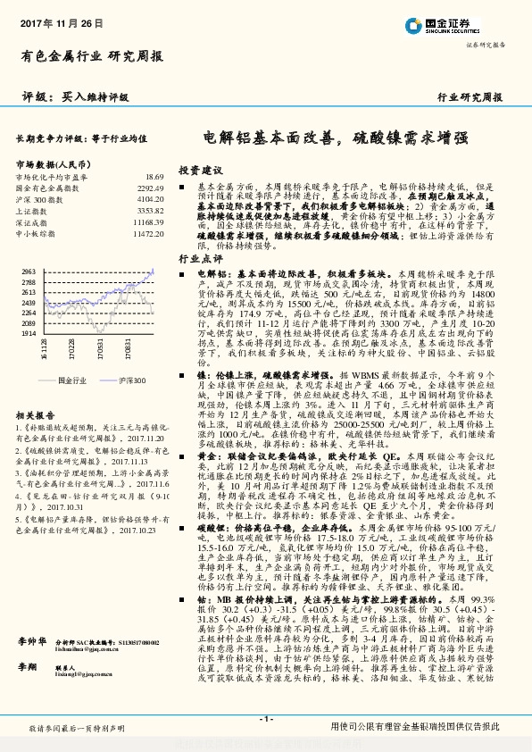 有色金属行业研究周报：电解铝基本面改善，硫酸镍需求增强