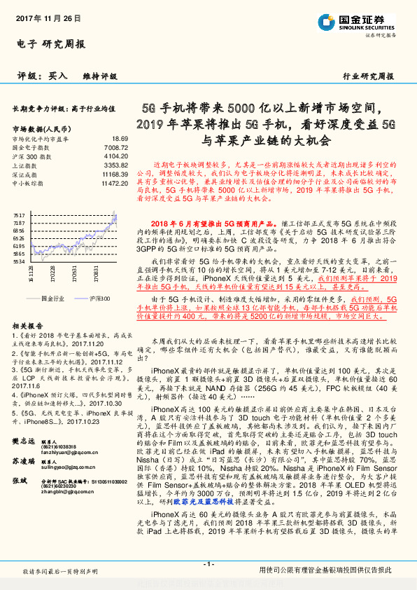 电子行业研究周报：5G手机将带来5000亿以上新增市场空间，2019年苹果将推出5G手机，看好深度受益5G与苹果产业链的大机会