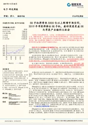 电子行业研究周报：5G手机将带来5000亿以上新增市场空间，2019年苹果将推出5G手机，看好深度受益5G与苹果产业链的大机会