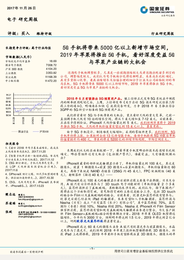 电子行业研究周报：5G手机将带来5000亿以上新增市场空间，2019年苹果将推出5G手机，看好深度受益5G与苹果产业链的大机会