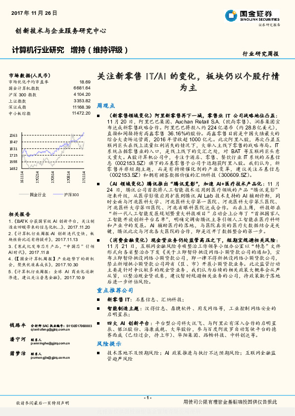 计算机行业研究周报：关注新零售IT/AI的变化，板块仍以个股行情为主