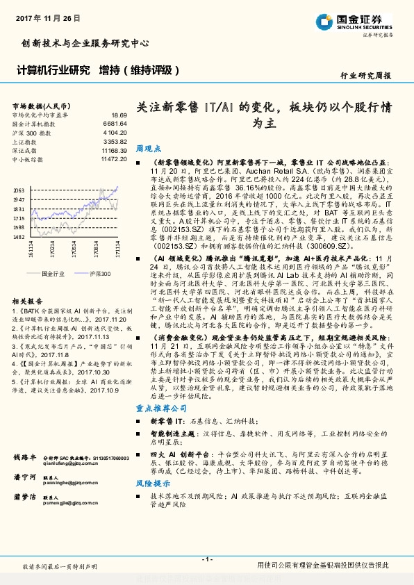 计算机行业研究周报：关注新零售IT/AI的变化，板块仍以个股行情为主