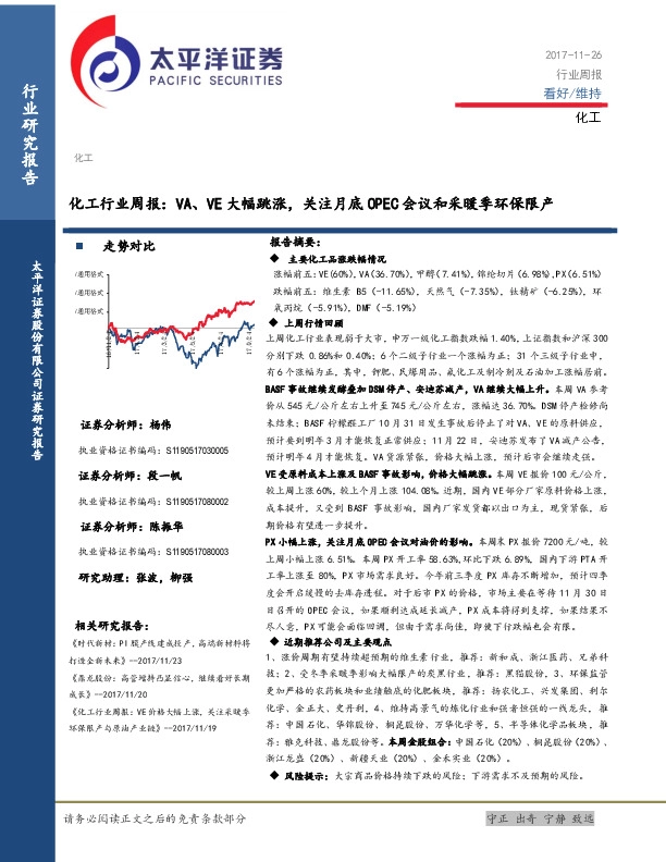 化工行业周报：VA、VE大幅跳涨，关注月底OPEC会议和采暖季环保限产
