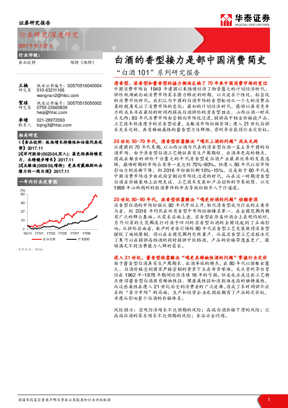 食品饮料：“白酒101”系列研究报告：白酒的香型接力是部中国消费简史