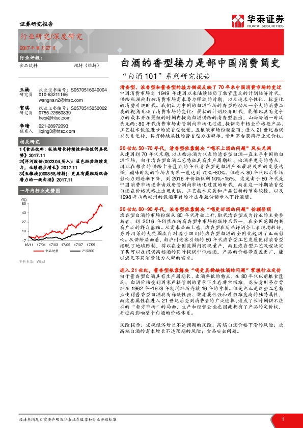 食品饮料：“白酒101”系列研究报告：白酒的香型接力是部中国消费简史