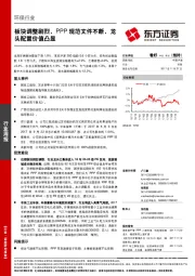 环保行业周报：板块调整剧烈，PPP规范文件不断，龙头配置价值凸显