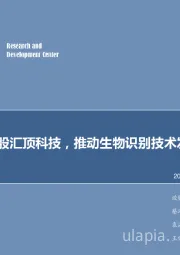 电子行业周报：大基金入股汇顶科技，推动生物识别技术发展