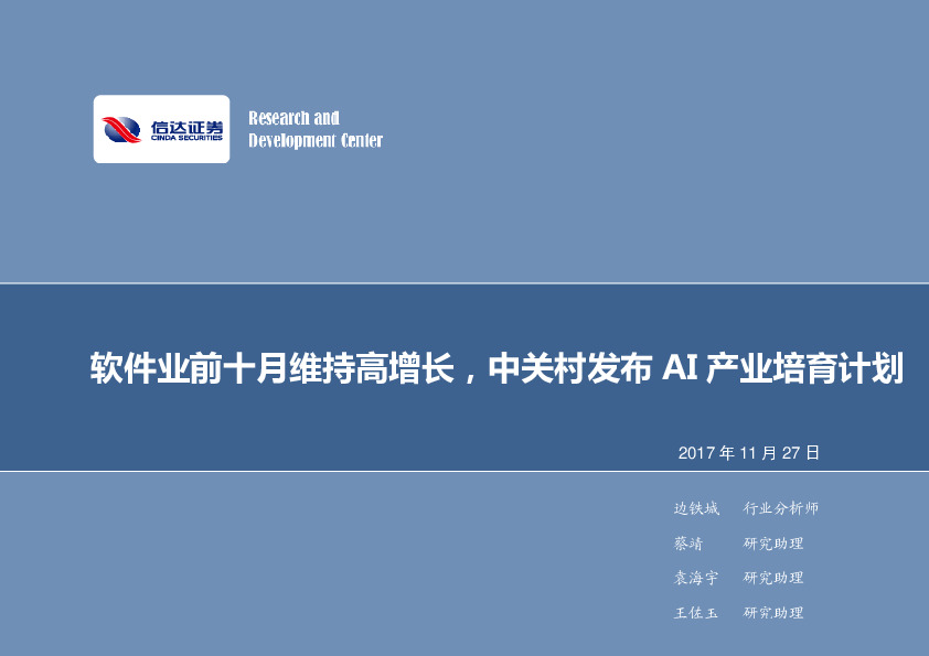 软件业前十月维持高增长，中关村发布AI产业培育计划