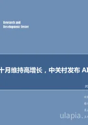 软件业前十月维持高增长，中关村发布AI产业培育计划