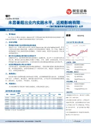 《银行账簿利率风险管理指引》点评：未显著超出业内实践水平，近期影响有限