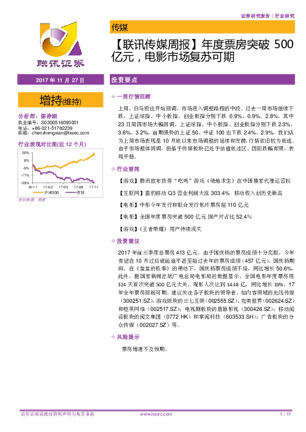 【联讯传媒周报】年度票房突破500亿元，电影市场复苏可期