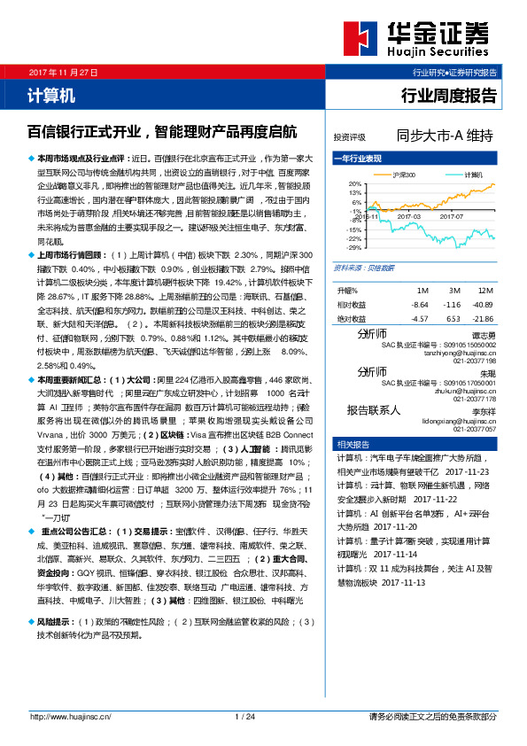 计算机行业周度报告：百信银行正式开业，智能理财产品再度启航