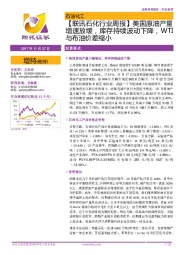 【联讯石化行业周报】美国原油产量增速放缓,库存持续波动下降,WTI与布油价差缩小