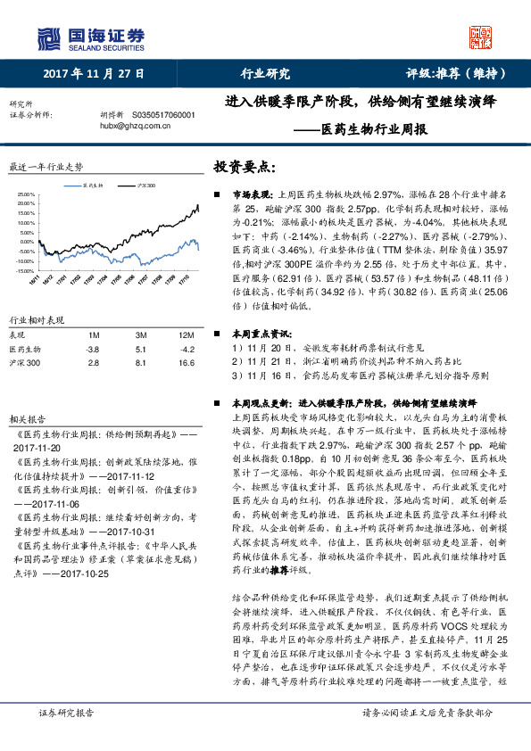 医药生物行业周报：进入供暖季限产阶段，供给侧有望继续演绎