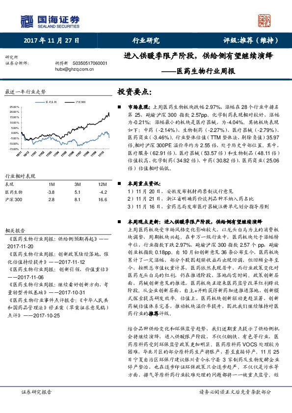 医药生物行业周报：进入供暖季限产阶段，供给侧有望继续演绎