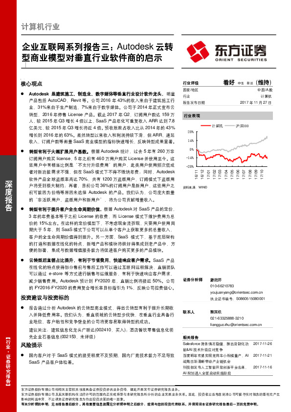 企业互联网系列报告三：Autodesk云转型商业模型对垂直行业软件商的启示