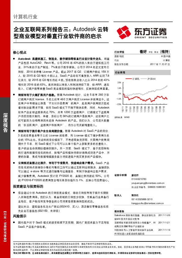 企业互联网系列报告三：Autodesk云转型商业模型对垂直行业软件商的启示