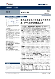环保行业周报:深改组推动农村环境整治和湖长制度,PPP板块有望触底反弹