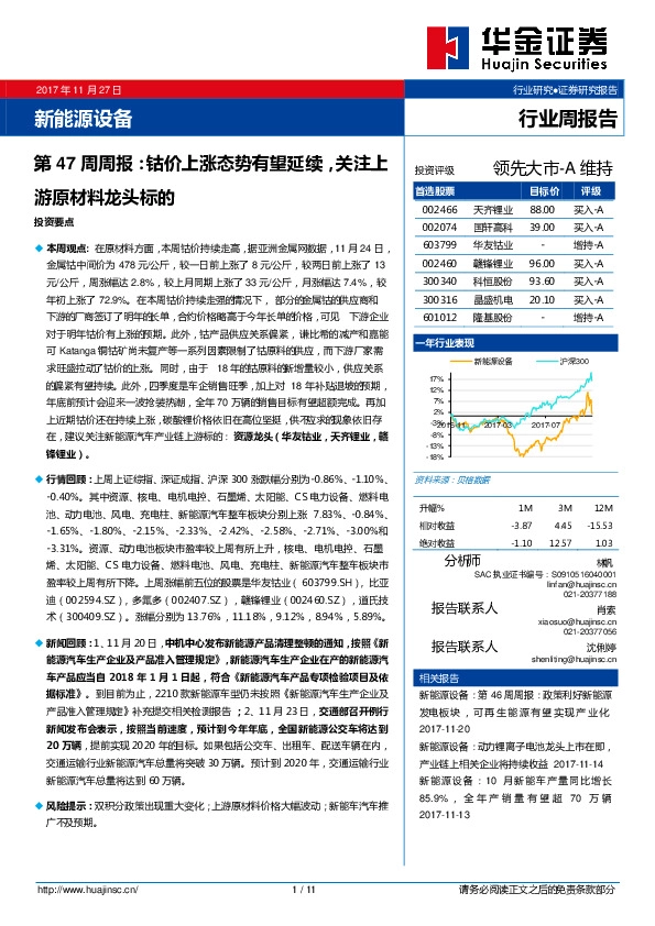 新能源设备第47周周报：钴价上涨态势有望延续，关注上游原材料龙头标的