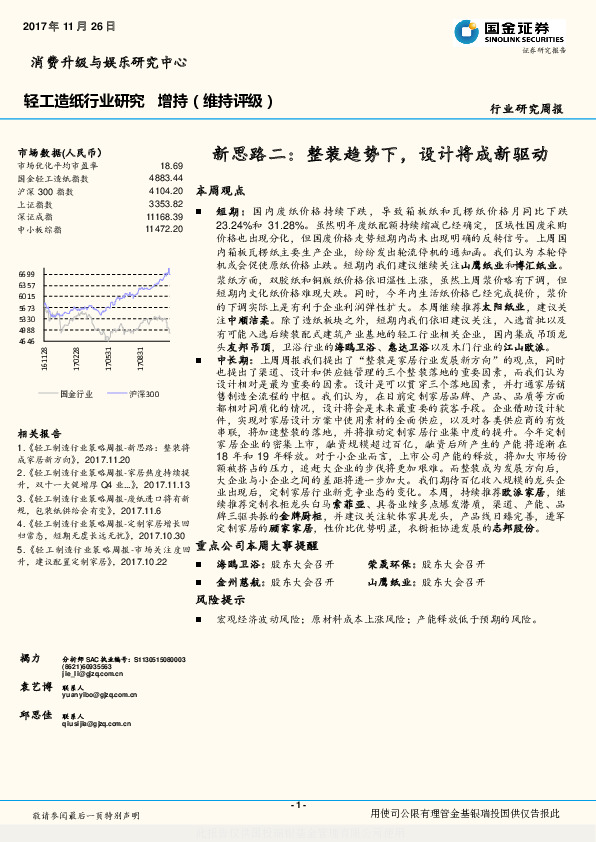 轻工造纸行业研究周报：新思路二： 整装趋势下，设计将成新驱动