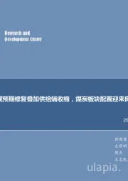 煤炭行业周报：悲观预期修复叠加供给端收缩，煤炭板块配置迎来良机