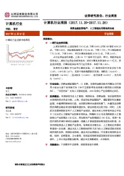 计算机行业周报：消费金融监管趋严，人工智能应用落地再加速