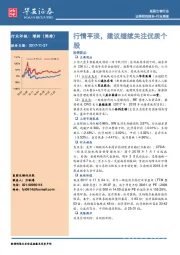 医药生物行业周报：行情平淡，建议继续关注优质个股