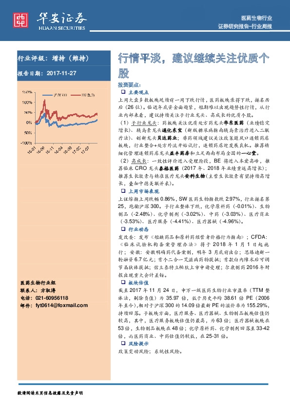 医药生物行业周报：行情平淡，建议继续关注优质个股