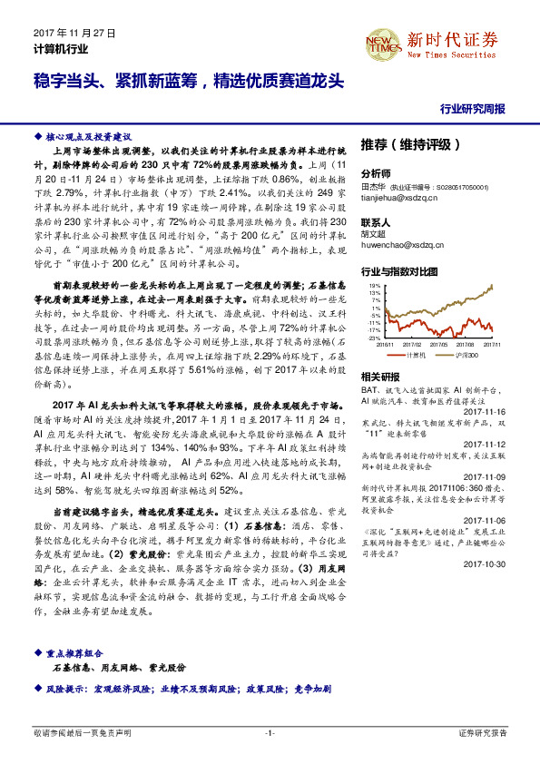计算机行业研究周报：稳字当头、紧抓新蓝筹，精选优质赛道龙头