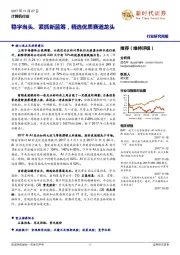 计算机行业研究周报:稳字当头、紧抓新蓝筹,精选优质赛道龙头