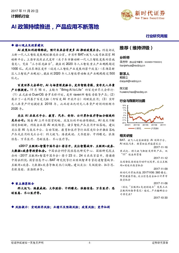 计算机行业研究周报：AI政策持续推进，产品应用不断落地