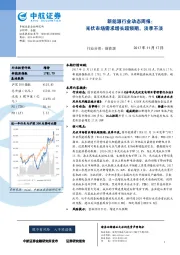 新能源行业动态周报：光伏市场需求增长超预期，淡季不淡