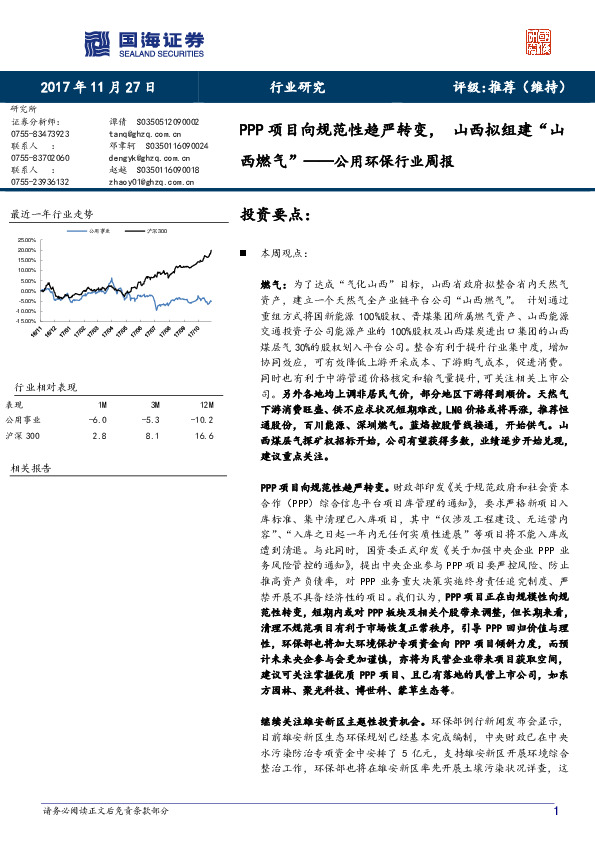 公用环保行业周报：PPP项目向规范性趋严转变，山西拟组建“山西燃气”