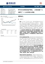 公用环保行业周报：PPP项目向规范性趋严转变，山西拟组建“山西燃气”