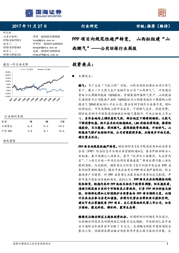 公用环保行业周报：PPP项目向规范性趋严转变，山西拟组建“山西燃气”