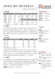 房地产行业日报：去年50宗“地王”项目43宗未入市