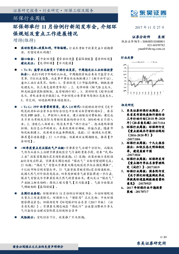 环保行业周报：环保部举行11月份例行新闻发布会，介绍环保规划及重点工作进展情况