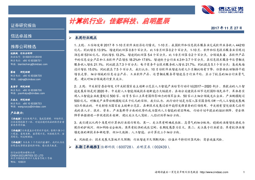 计算机行业卓越推：佳都科技、启明星辰