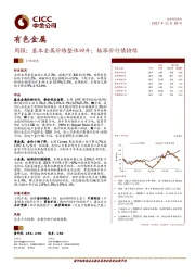 有色金属行业周报：基本金属价格整体回升；钴涨价行情持续