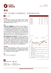 煤炭行业周报：动力煤港口库存维持高位；焦煤价格继续回调