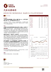 汽车及零部件行业动态：A股泥沙俱下提供低吸机会 长城新品上市毛利率有望企稳