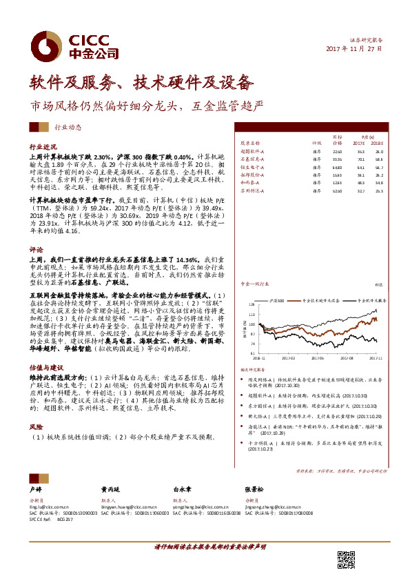 软件及服务、技术硬件及设备行业动态：市场风格仍然偏好细分龙头，互金监管趋严
