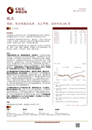 化工周报：部分周期品反弹，关注甲醇、添加剂及CPL等