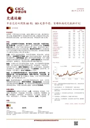 中金交运双周报68期：BDI走势平稳，首都机场优化航班计划